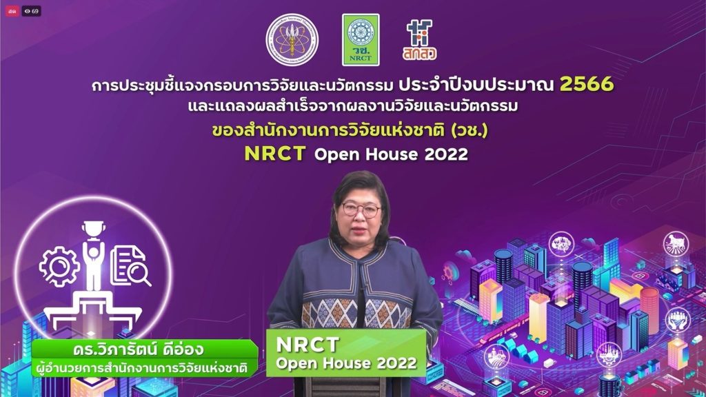 วช. เปิดบ้านชี้แจงกรอบการวิจัย ประจำปี 2566 พร้อมแถลงผลสำเร็จ การพัฒนาเส้นทางอาชีพนักวิจัยและนวัตกรรม และการวิจัยเพื่อฐานทางวิชาการ ในงาน NRCT Open House 2022