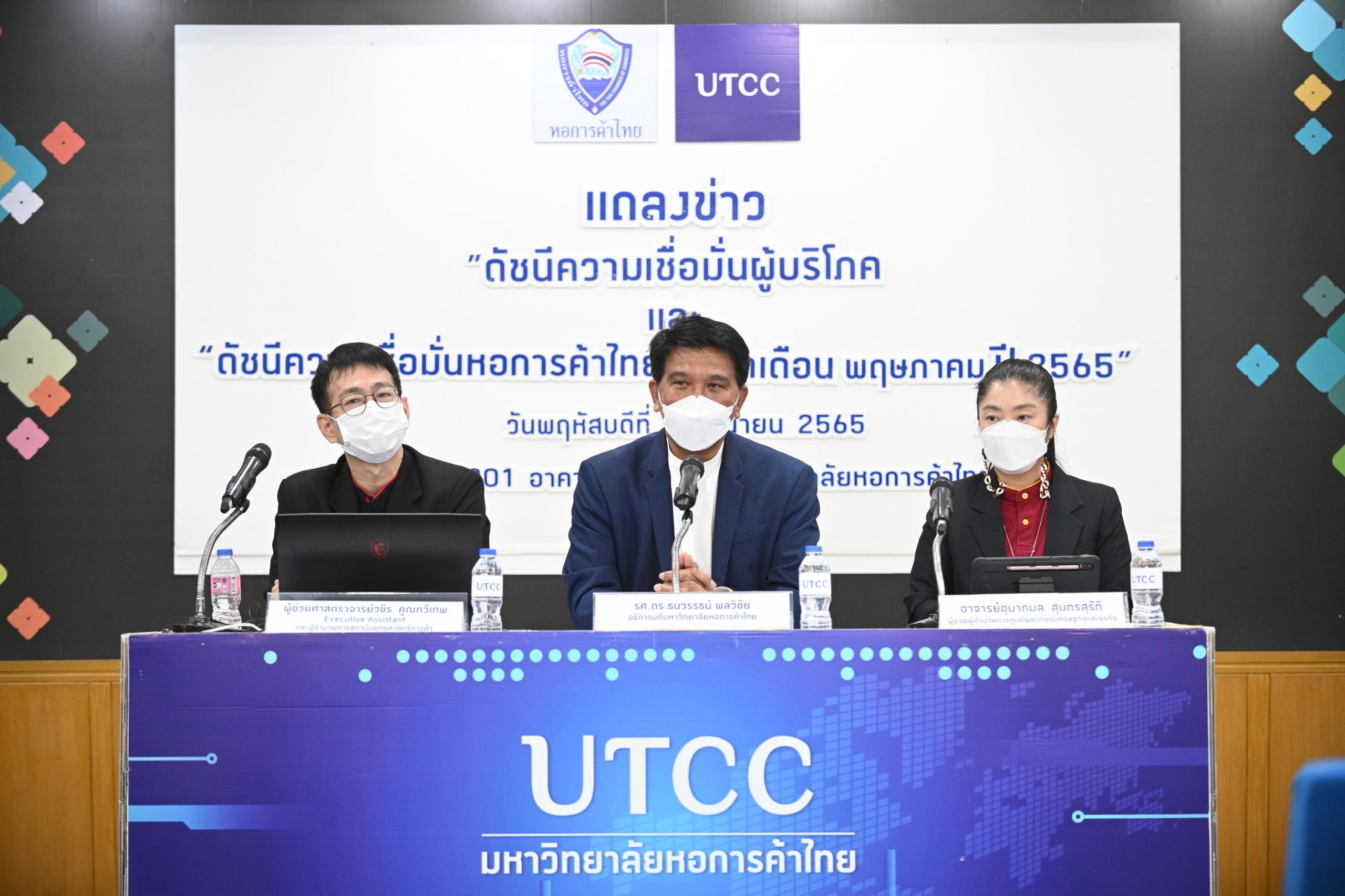 ม.หอการค้าไทย แถลงข่าวผลสำรวจดัขนีความเชื่อมั่นผู้บริโภคประจำเดือนพฤษภาคม 2565 ม.หอการค้าไทย แถลงข่าวผลสำรวจดัขนีความเชื่อมั่นผู้บริโภคประจำเดือนพฤษภาคม 2565