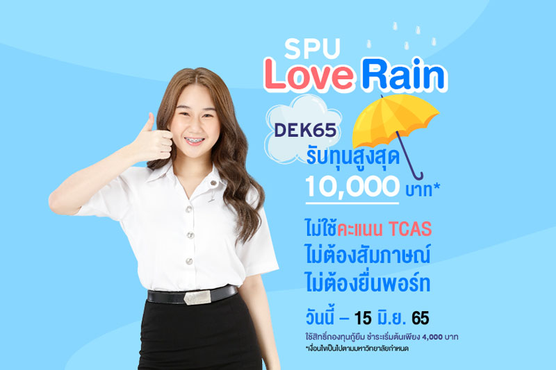 SPU Love Rain DEK65 รับทุนสูงสุด 10,000 บาท*