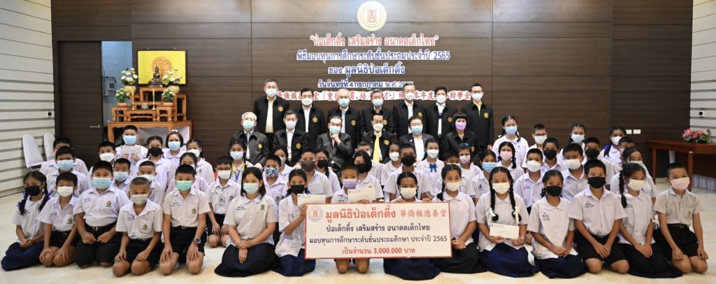 “มูลนิธิป่อเต็กตึ๊ง เสริมสร้าง อนาคตเด็กไทย” มอบทุนการศึกษาระดับชั้นประถมแก่เยาวชนที่ประพฤติดี แต่ขาดแคลนทุนทรัพย์ ประจำปี 2565