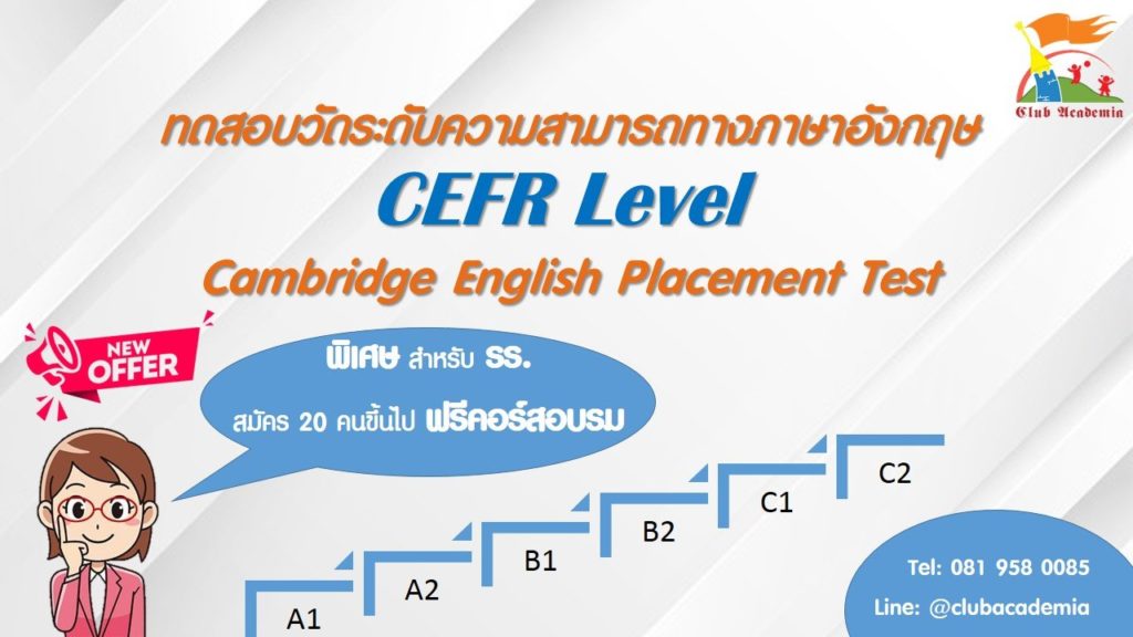 สอบวัดระดับภาษาอังกฤษ CEFR รูปแบบออนไลน์