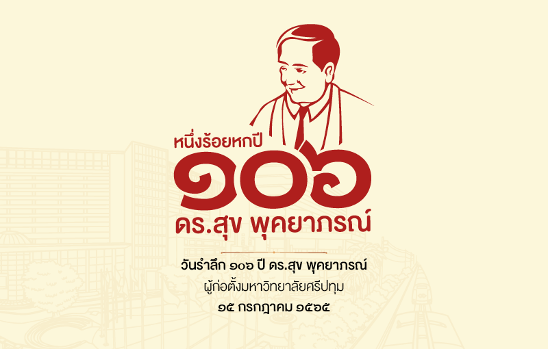 SPU จัดงานวันรำลึก ๑๐๖ ดร.สุข พุคยาภรณ์ ผู้ก่อตั้งมหาวิทยาลัยศรีปทุม