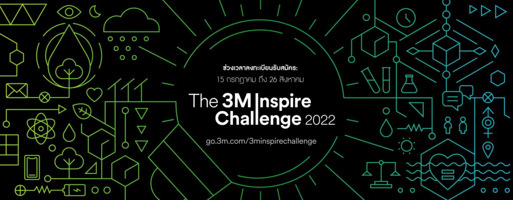3เอ็ม เชิญชวนนักศึกษาร่วมแข่งขัน “3M Inspire Challenge 2022” โชว์ไอเดียด้านวิทยาศาสตร์ระดับเอเชีย พร้อมต่อยอดสร้างธุรกิจในอนาคต