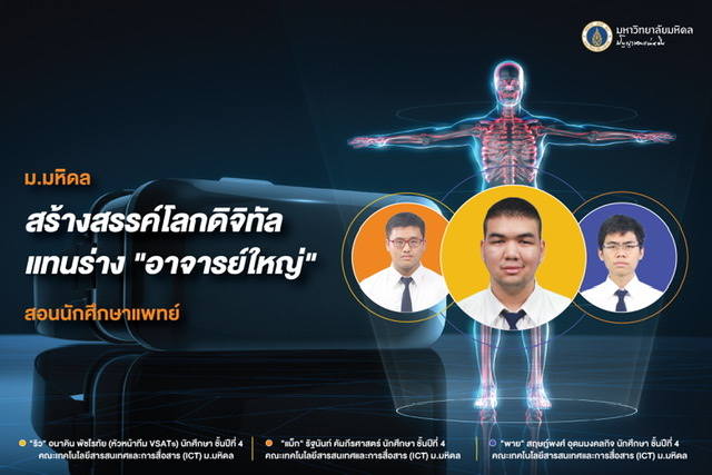 ม.มหิดล สร้างสรรค์โลกดิจิทัล แทนร่าง “อาจารย์ใหญ่” สอนนักศึกษาแพทย์