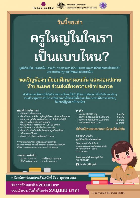 มูลนิธิเอเชีย จัดประกวดเรียงความ “ครูใหญ่ในใจเรา” สะท้อนเสียงเยาวชนถึงผู้บริหารสถานศึกษาที่นักเรียนต้องการ