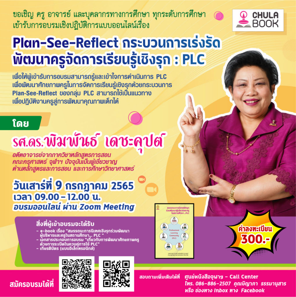 ศูนย์หนังสือจุฬาฯ ชวนครูอบรม Plan-See-Reflect