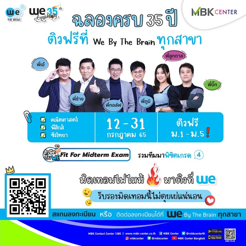 เอ็ม บี เค เซ็นเตอร์ ชวนน้อง ๆ ติวฟรี!! กับ We By The Brain เพิ่มความรู้ช่วง Midterm กับกิจกรรม “WE Fit For Midterm Exam”