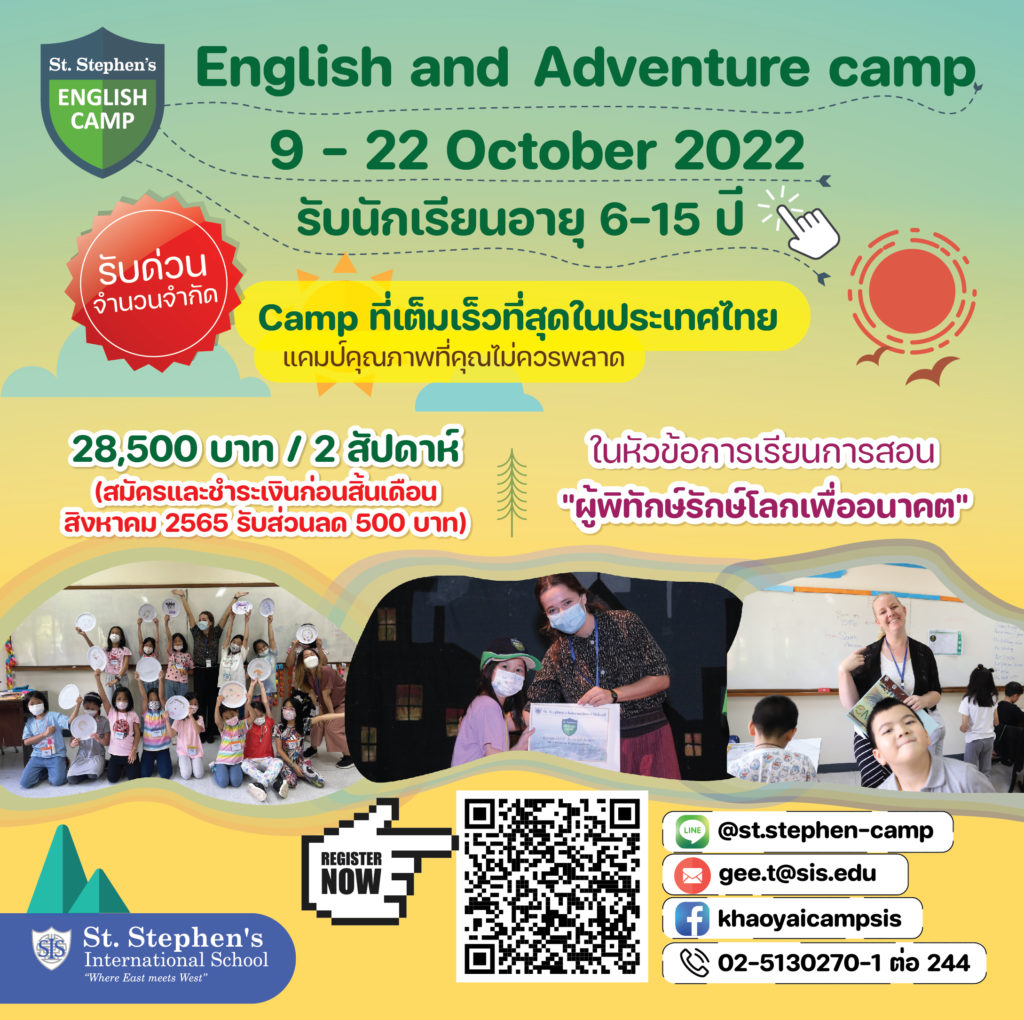 ร.ร.นานาชาติเซนต์สตีเฟ่นส์ (เขาใหญ่) เปิดรับสมัครแคมป์ English & Adventure Camp 2022