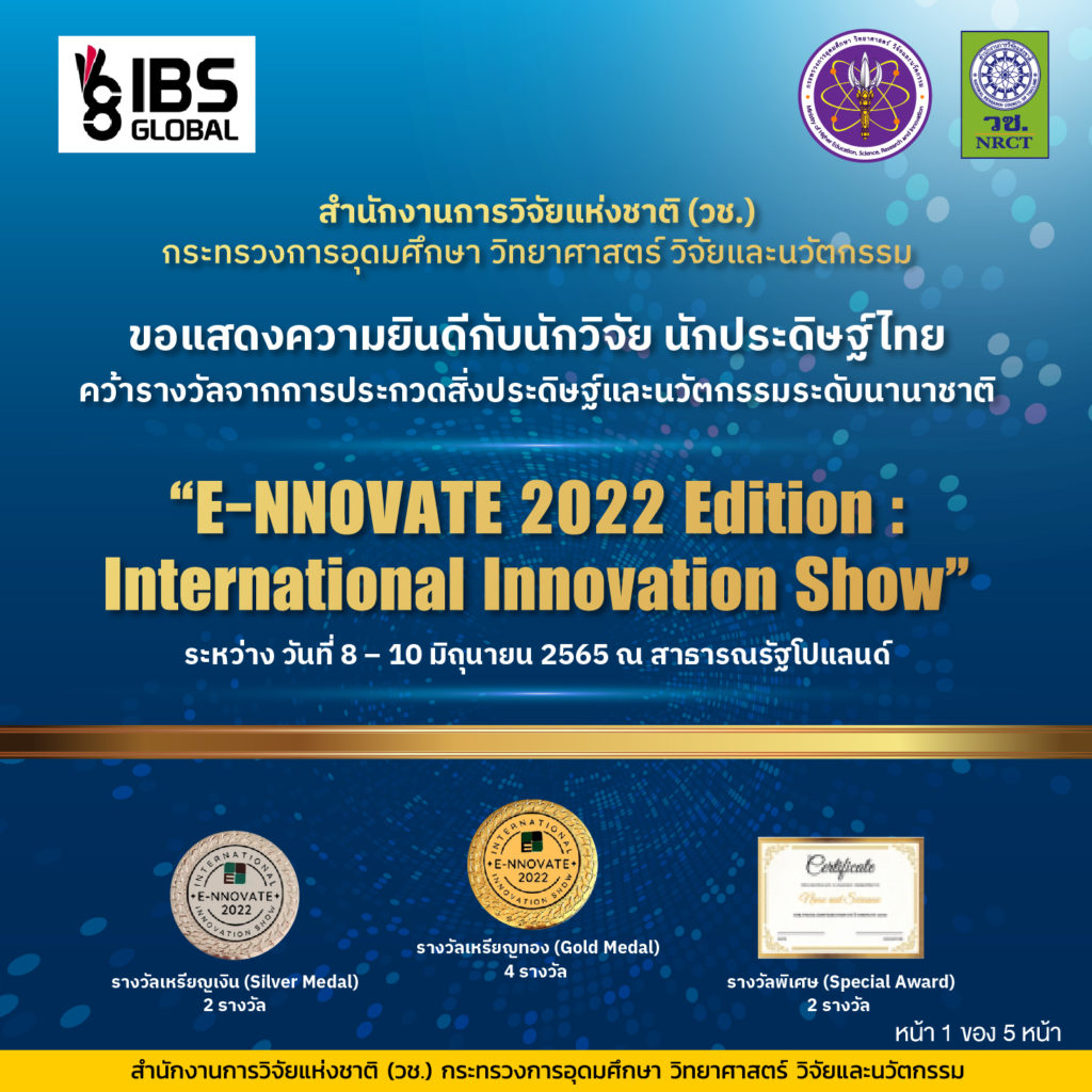 วช. นำคณะนักประดิษฐ์/นักวิจัยไทย คว้ารางวัลการประกวดสิ่งประดิษฐ์และนวัตกรรมระดับนานาชาติในงาน “E-NNOVATE 2022