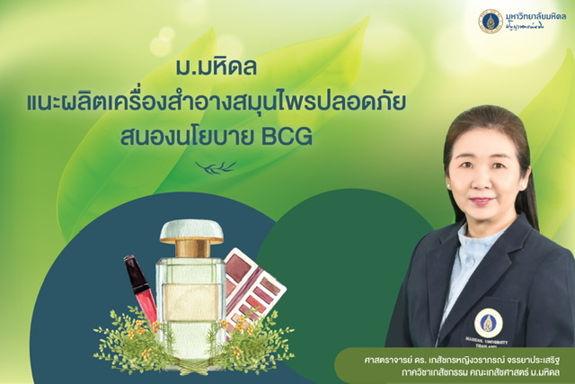 ม.มหิดล แนะผลิตเครื่องสำอางสมุนไพรปลอดภัย สนองนโยบาย BCG