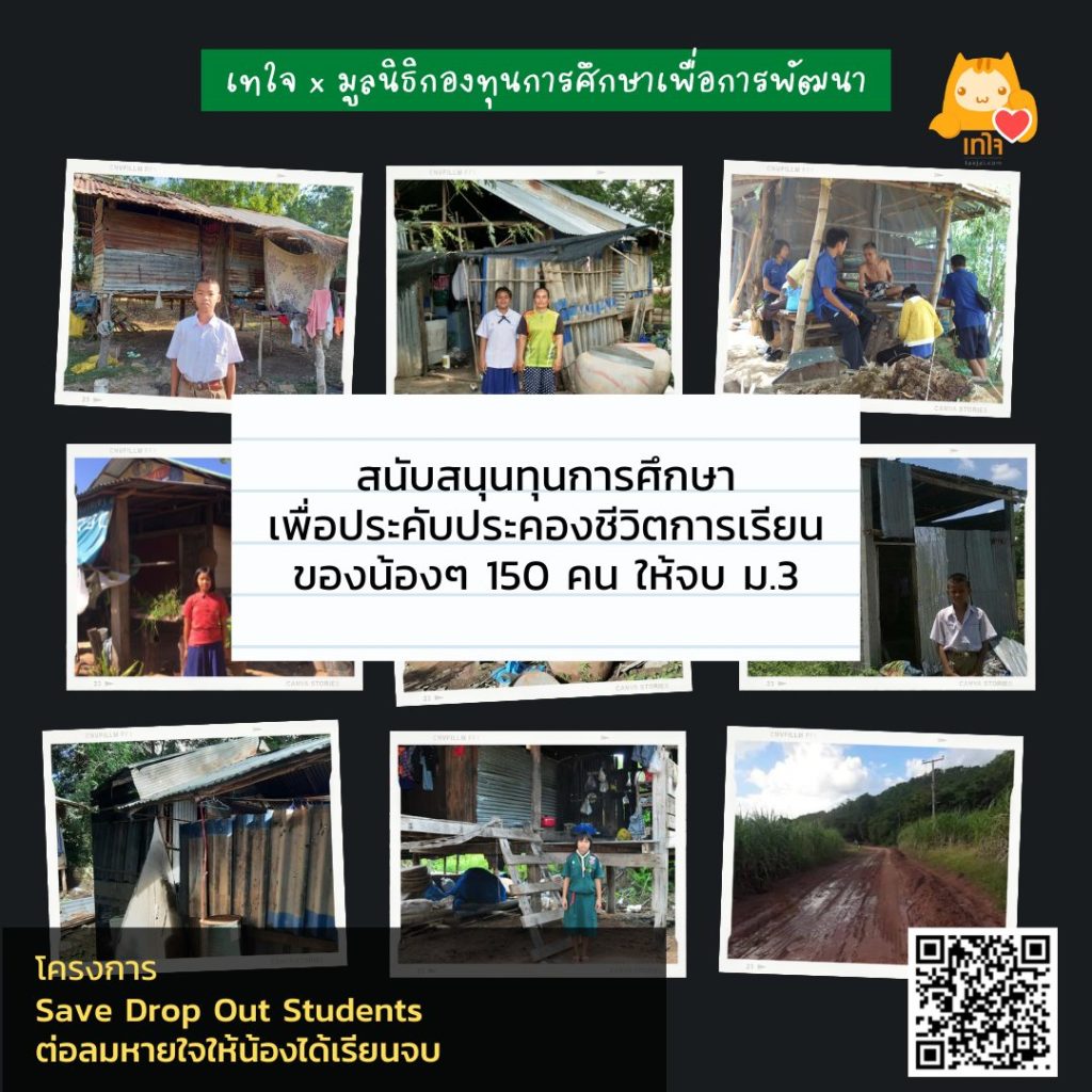 ร่วมช่วยน้องให้เรียนจบมัธยมต้นกับ “Save Dropout Students ต่อลมหายใจให้น้องได้เรียนจบ”