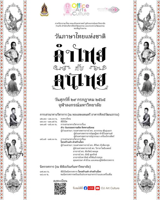 “คำไทยกับคนไทย” สำคัญอย่างไร? วธ.-จุฬาฯ จัดเสวนาวิชาการและนิทรรศการ “คำไทยกับคนไทย” เนื่องในวันภาษาไทยแห่งชาติปี 2565