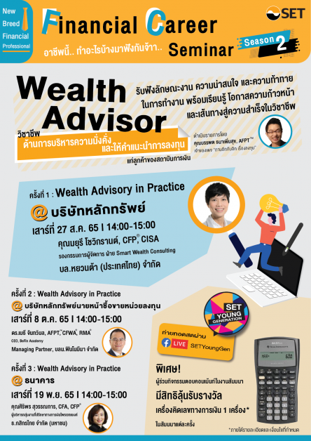 ตลาดหลักทรัพย์ฯ ชวนนิสิตนักศึกษาทำความรู้จักวิชาชีพ Wealth Advisor