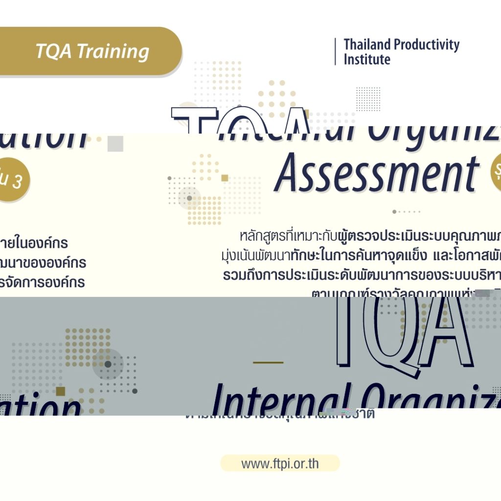 TQA Training หลักสูตร TQA Internal Organization Assessment รุ่น 3