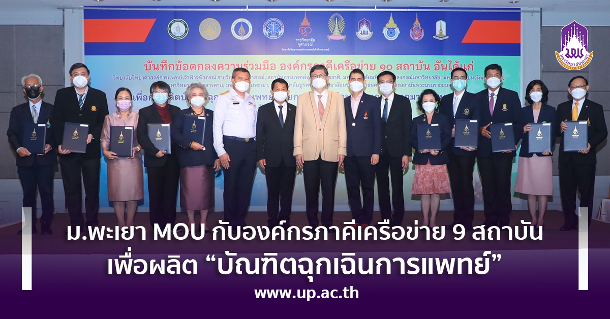 ม.พะเยา MOU กับองค์กรภาคีเครือข่าย 9 สถาบัน เพื่อผลิต “บัณฑิตฉุกเฉินการแพทย์” ม.พะเยา MOU กับองค์กรภาคีเครือข่าย 9 สถาบัน เพื่อผลิต “บัณฑิตฉุกเฉินการแพทย์”