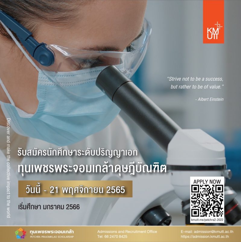 มจธ. เปิดรับนักศึกษา ป.เอก ทุนการศึกษาเพชรพระจอมเกล้าดุษฎีบัณฑิต ภาคการศึกษาที่ 2/2565