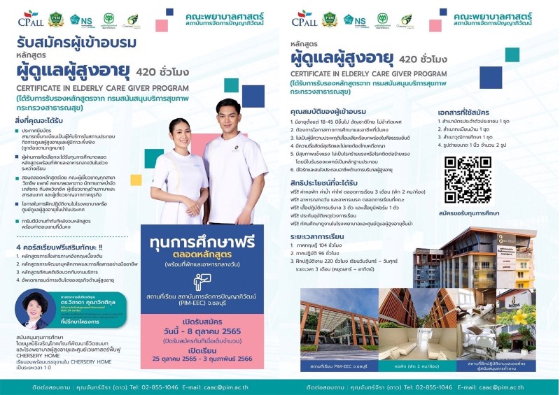 คณะพยาบาลศาสตร์ พีไอเอ็ม ร่วมกับ มูลนิธิเจริญโภคภัณฑ์พัฒนาชีวิตชนบท และ โรงพยาบาลผู้สูงอายุและศูนย์เวชศาสตร์ฟื้นฟู CHERSERY HOME สนับสนุนทุนเรียนบริบาลฟรี