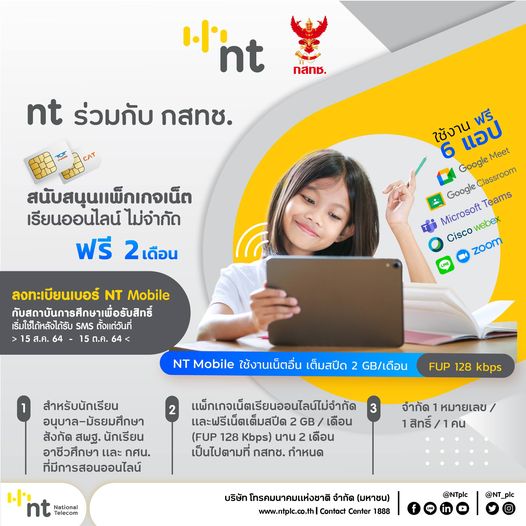 NT ร่วมกับ กสทช. สนับสนุนแพ็กเกจอินเทอร์เน็ตใช้เรียนออนไลน์ช่วงโควิด 19 เริ่ม 15 ส.ค.-15 ต.ค. 64