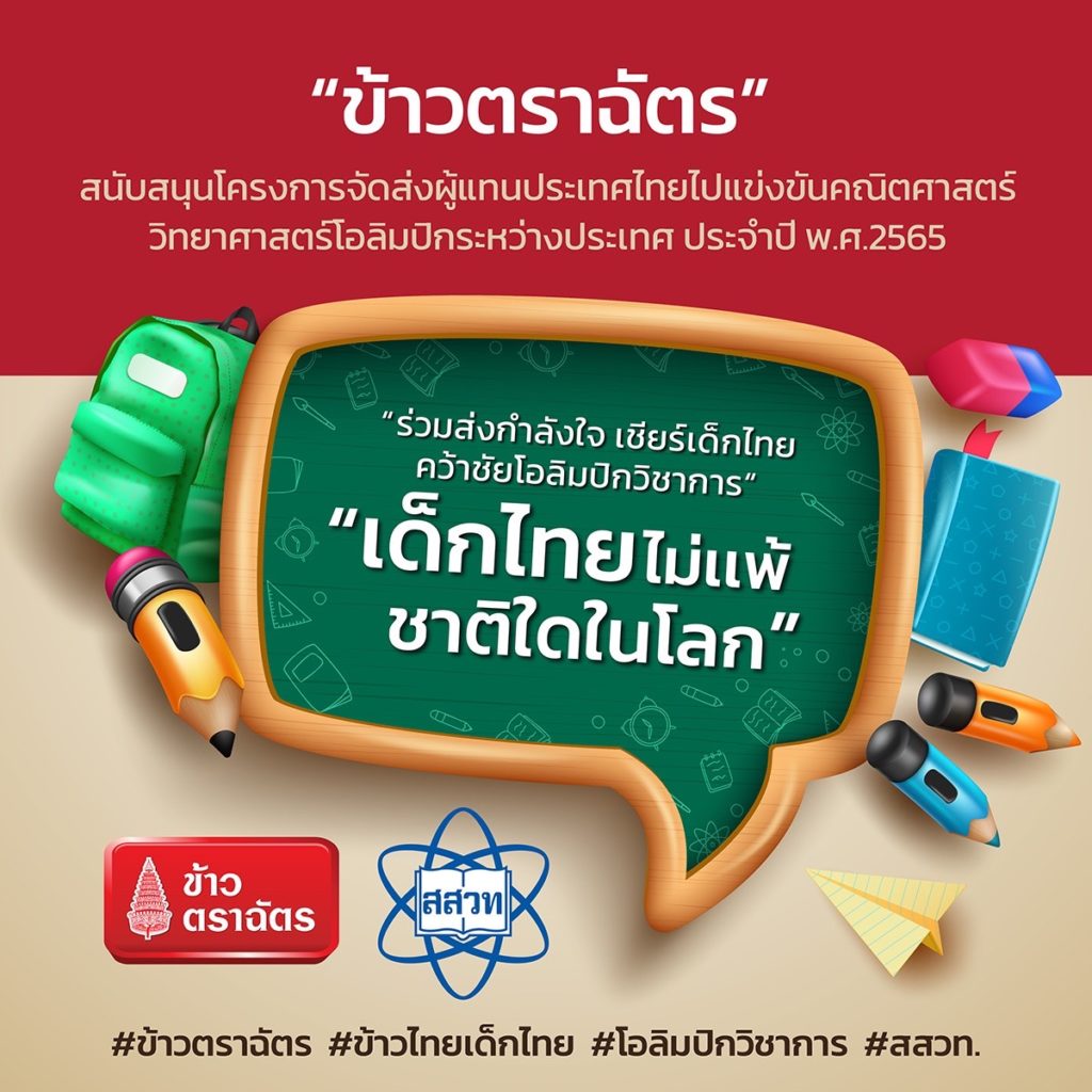 โครงการ “ข้าวไทย เด็กไทย” โดยข้าวตราฉัตร ก้าวสู่ปีที่ 18 ส่งเสริมอัจฉริยะเด็กไทย สู่เส้นทางโอลิมปิกวิชาการระดับโลก