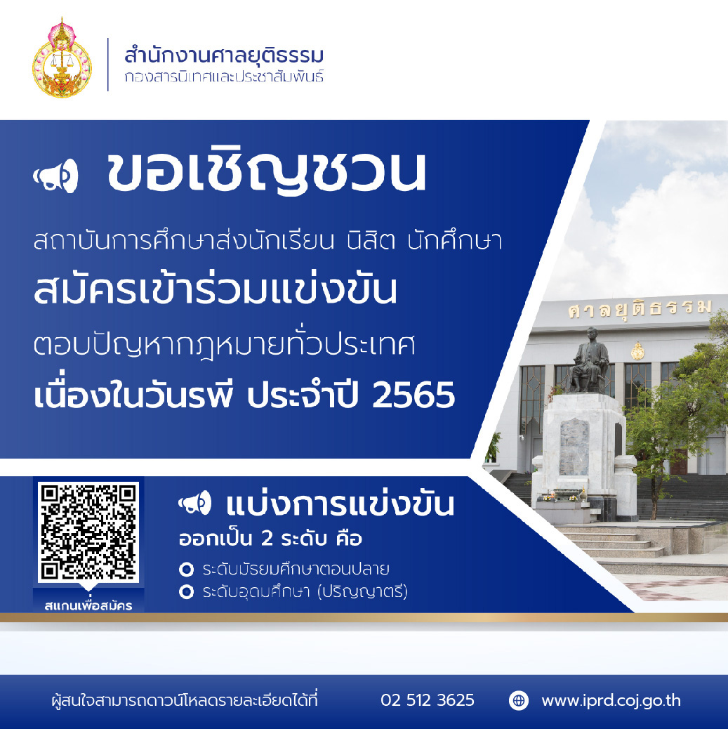 สำนักงานศาลยุติธรรม ขอเชิญชวนสถาบันการศึกษาทั่วประเทศ ส่งนักเรียน นิสิต นักศึกษา ร่วมการแข่งขันตอบปัญหากฎหมาย เนื่องในวันรพี ประจำปี 2565