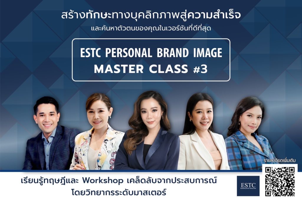 ESTC Training Center แรงเกินต้าน!! คลอดหลักสูตร “Personal Brand Image Master Class” รุ่น 3