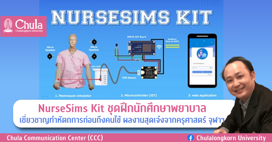 NurseSims Kit ชุดฝึกนักศึกษาพยาบาล เชี่ยวชาญทำหัตถการก่อนถึงคนไข้ ผลงานสุดเจ๋งจากครุศาสตร์ จุฬาฯ