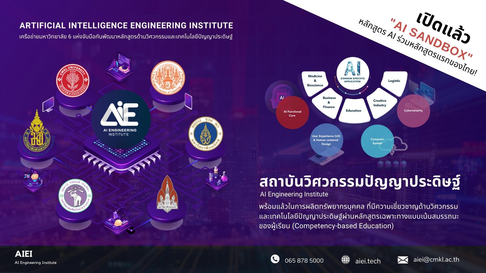 Now open!: “AI SANDBOX” The first AI Joint Curriculum Program in Thailand Cooperating with 6 Leading Universities