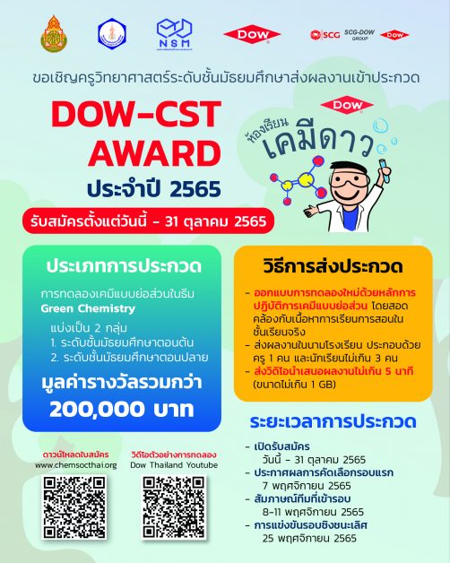 Dow ชวนน้องมัธยม คิดการทดลองเคมีย่อส่วน ชิงรางวัล DOW-CST Award มูลค่ารวมกว่า 2 แสนบาท