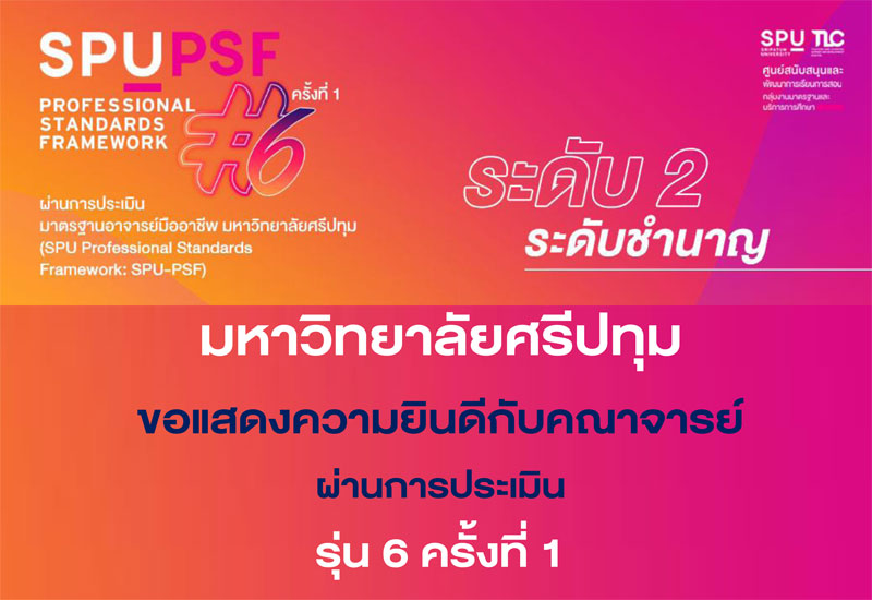 6 คณาจารย์คุณภาพ ม.ศรีปทุม ผ่านมาตรฐานอาจารย์มืออาชีพ SPU PSF รุ่น 6 ครั้งที่ 1