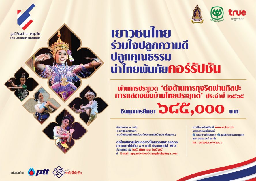 เชิญชวนส่งผลงานเข้าประกวด ‘ต่อต้านการทุจริตผ่านศิลปะการแสดงพื้นบ้านไทยประยุกต์’ ประจำปี 2565