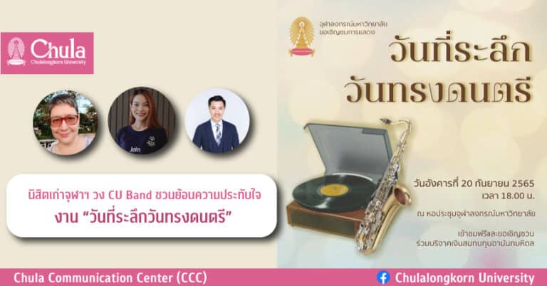 นิสิตเก่าจุฬาฯ วง CU Band ชวนย้อนความประทับใจ งาน “วันที่ระลึกวันทรงดนตรี” 20 กันยายนนี้ที่หอประชุมจุฬาฯ