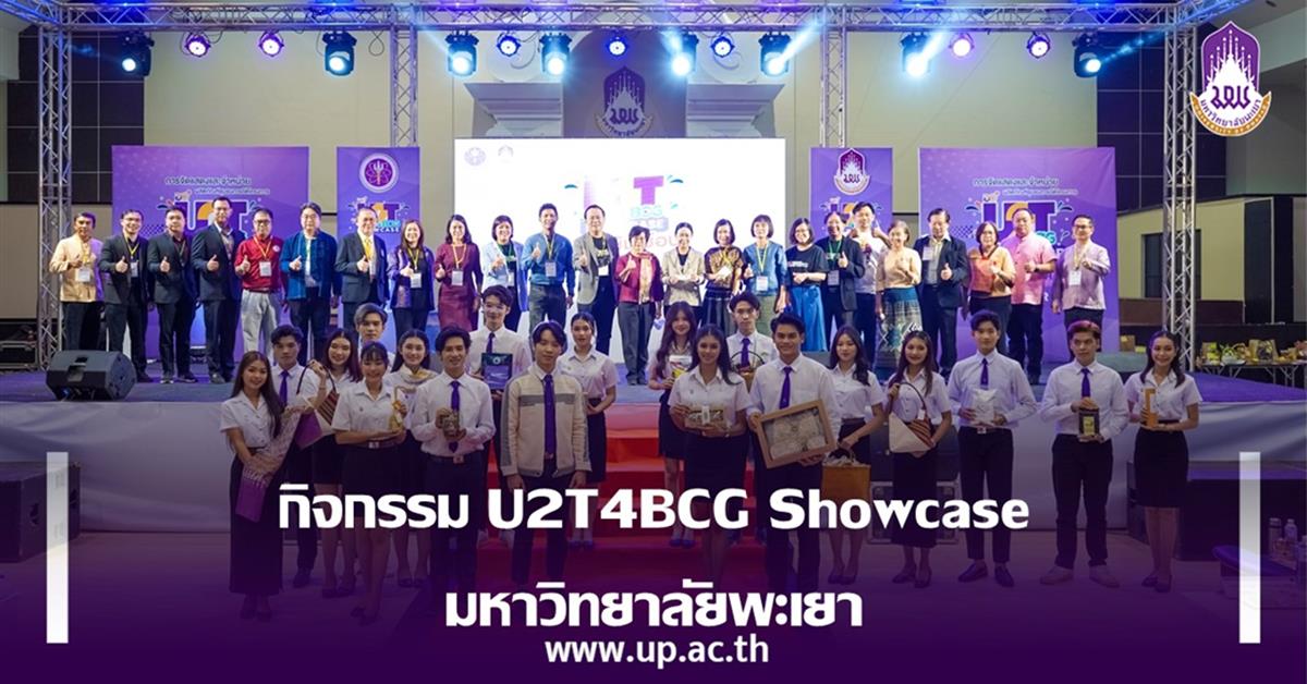 กิจกรรม U2T4BCG Showcase มหาวิทยาลัยพะเยา