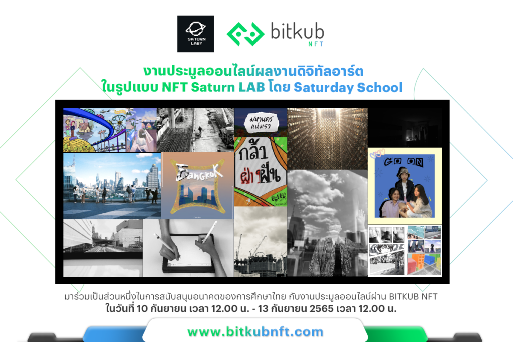 Bitkub Blockchain Technology นำเทคโนโลยีบล็อกเชนร่วมเป็นส่วนหนึ่งในกิจกรรม “Saturday School BIG DAY 2022”