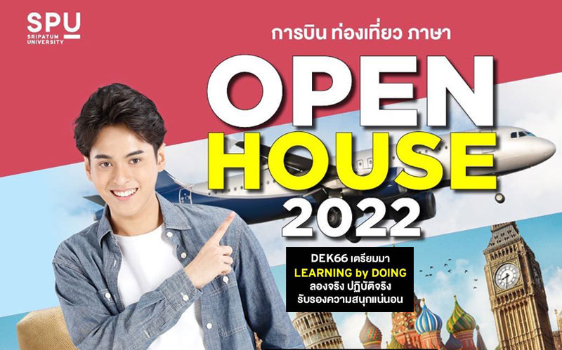 DEK66 ห้ามพลาด! การบิน ท่องเที่ยว ภาษา OPEN HOUSE 2022