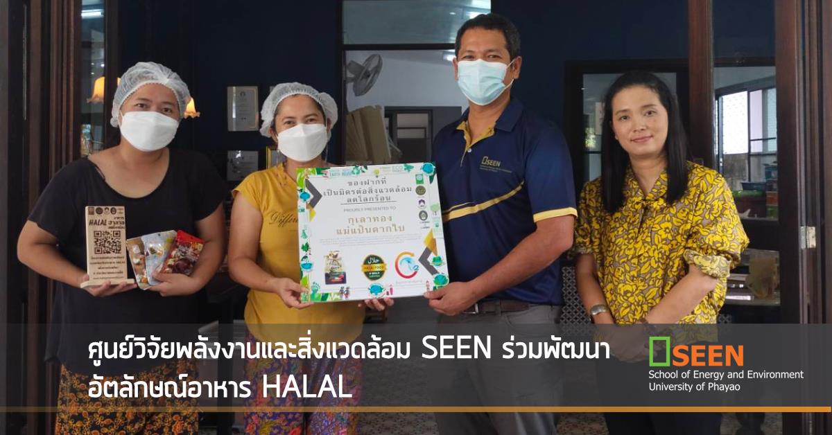 ศูนย์วิจัยพลังงานและสิ่งแวดล้อม SEEN ร่วมพัฒนาอัตลักษณ์อาหาร HALAL