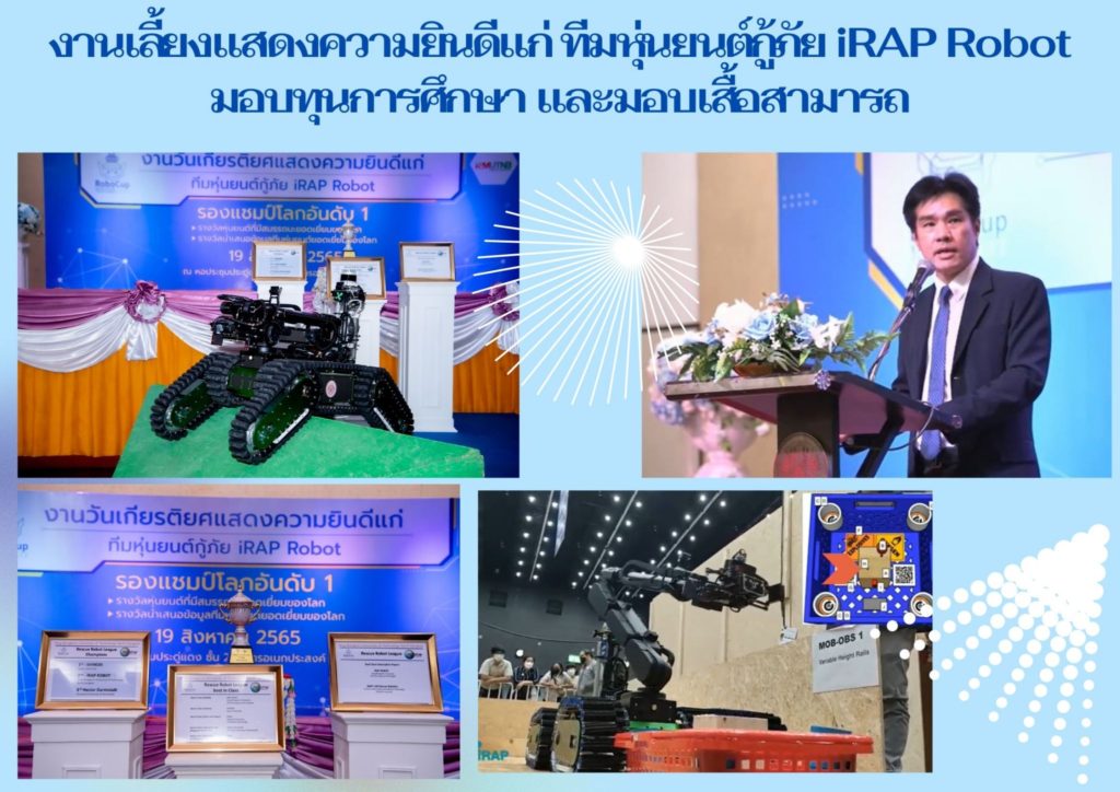ทีมหุ่นยนต์กู้ภัย iRAP Robot คว้า 3 รางวัล จากการแข่งขันหุ่นยนต์กู้ภัยโลก “World RoboCup Rescue 2022”