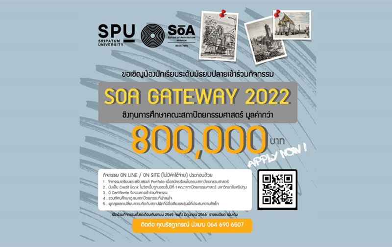 สถาปัตย์ SPU ชวนน้อง ม.ปลาย ร่วมกิจกรรม SOA GATEWAY 2022 ชิงทุนการศึกษากว่า 800,000 บาท