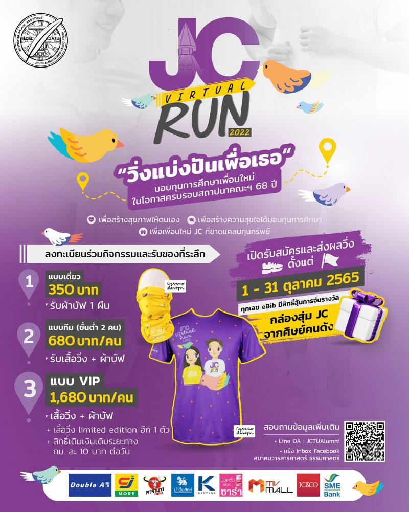 สมาคมวารสาร มธ. ชวนวิ่งการกุศล “JC Virtual Run 2022 วิ่งแบ่งปันเพื่อเธอ”