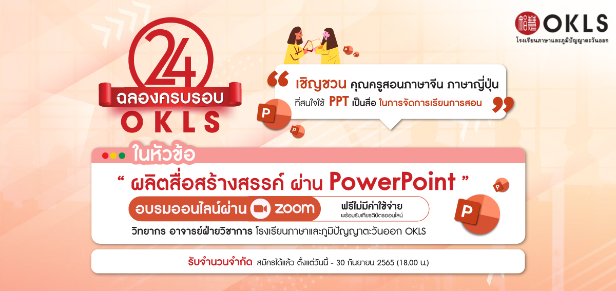 OKLS ชวนร่วมอบรมครูออนไลน์ “ผลิตสื่อสร้างสรรค์ ผ่าน PowerPoint” ฟรี  ร่วมยกระดับการศึกษาไทยรอบด้าน โอกาสครบรอบ 24 ปี