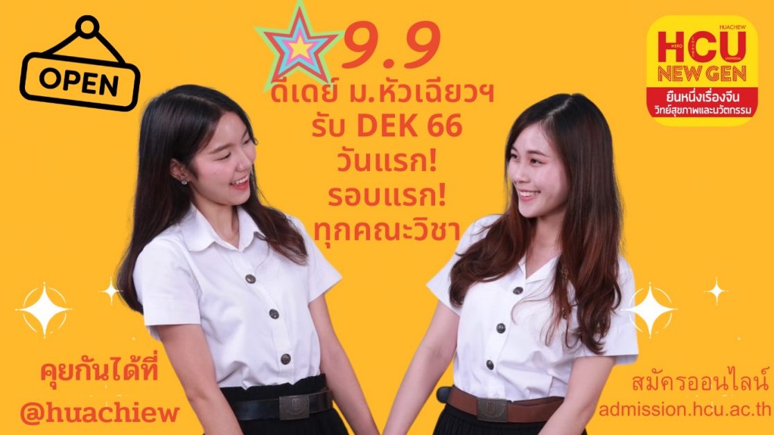 9.9 ดีเดย์ ม.หัวเฉียวฯ เปิดรับ DEK’66