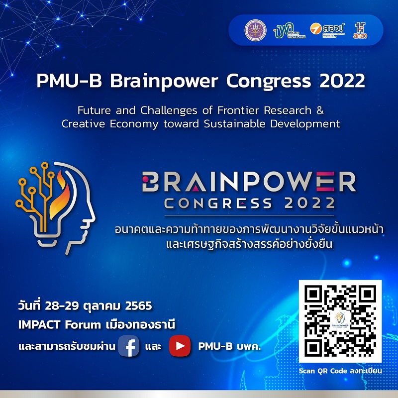 งานประชุมวิชาการ PMU-B Brainpower Congress 2022