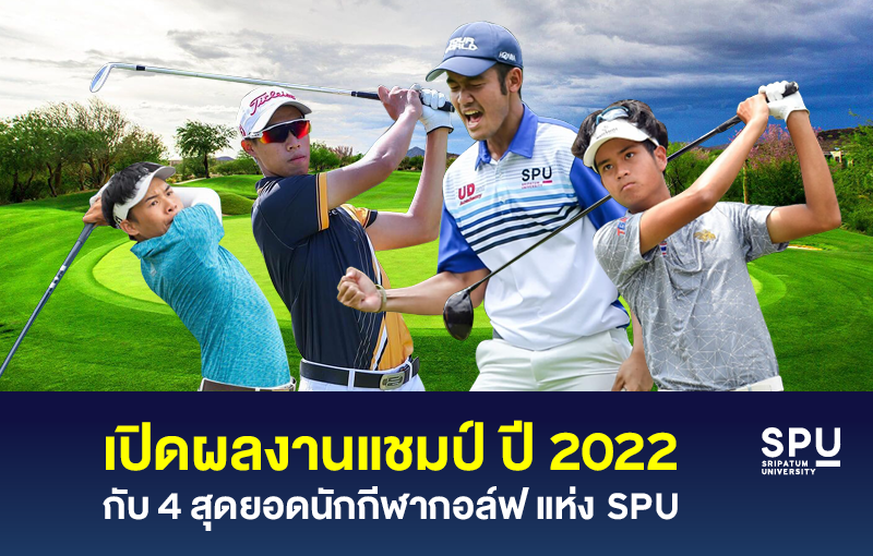 เปิดผลงานแชมป์ ปี 2022 กับ 4 สุดยอดนักกีฬากอล์ฟ แห่ง SPU