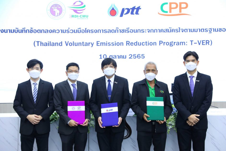 ปตท. ลงนาม MOU ร่วมกับ มหาวิทยาลัยเชียงใหม่ และ บริษัท ซีพีพี ในโครงการลดก๊าซเรือนกระจกภาคสมัครใจตามมาตรฐานของประเทศไทย มุ่งสู่สังคมคาร์บอนต่ำ