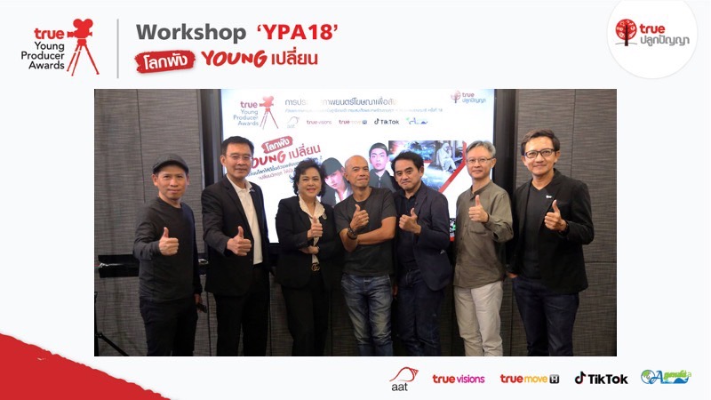 สร้างพลังบวกให้คน GEN Z…กลุ่มทรู ร่วมกับ สมาคมโฆษณาแห่งประเทศไทย จัดกิจกรรมเวิร์คช็อปออนไลน์ ‘สร้างคอนเทนต์ให้ปังบน TikTok’ แก่ 50 ทีม รอบรองชนะเลิศ ในโครงการ True Young Producer Awards 2022