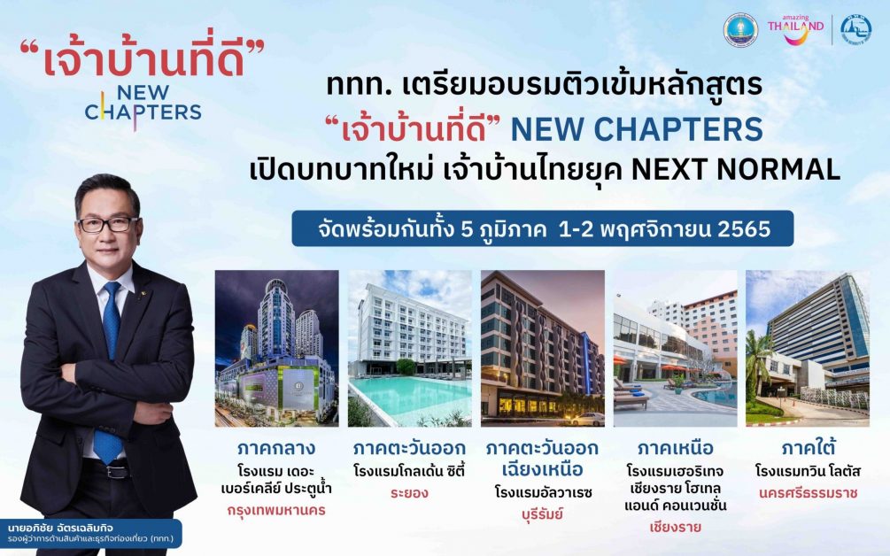 “เจ้าบ้านที่ดี” NEW CHAPTERS ททท. เตรียมจัดอบรมเข้มชูบทบาทใหม่ผู้ประกอบการท่องเที่ยวไทย