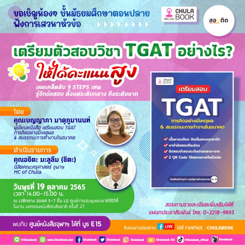 ศูนย์หนังสือจุฬาฯ ชวนน้องๆ ม.ปลาย เตรียมสอบ TGAT