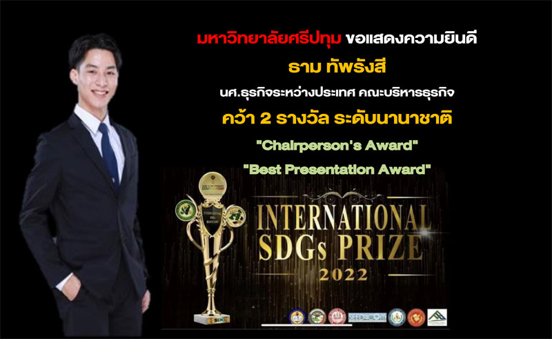 “ธาม” DEK ธุรกิจระหว่างประเทศ SPU คว้า 2 รางวัลใหญ่ เวทีระดับนานาชาติ INTERNATIONAL SDGs PRIZE 2022