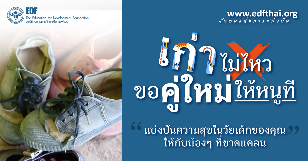 มูลนิธิ EDF ชวนมอบรองเท้าให้นักเรียนที่ขาดแคลนกับโครงการ “เก่าไม่ไหว ขอคู่ใหม่ให้หนูที”