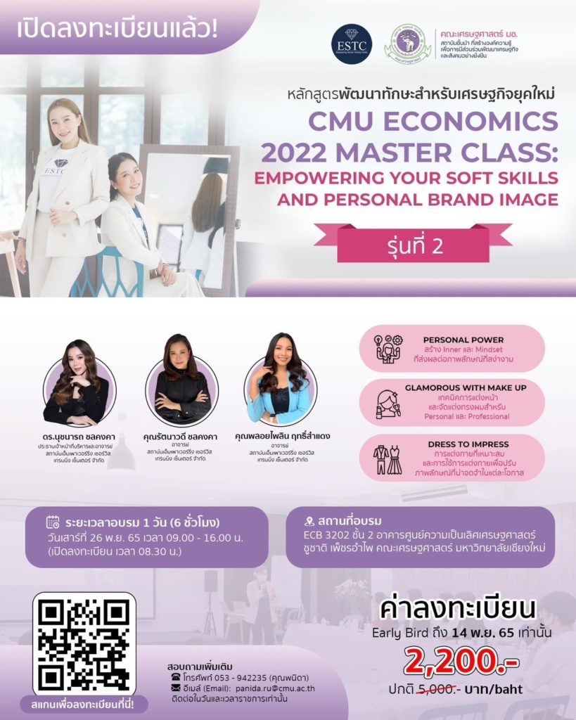 ESTC ชวนชาวเชียงใหม่อบรมหลักสูตร “CMU ECONOMICS 2022 MASTER CLASS” รุ่น 2