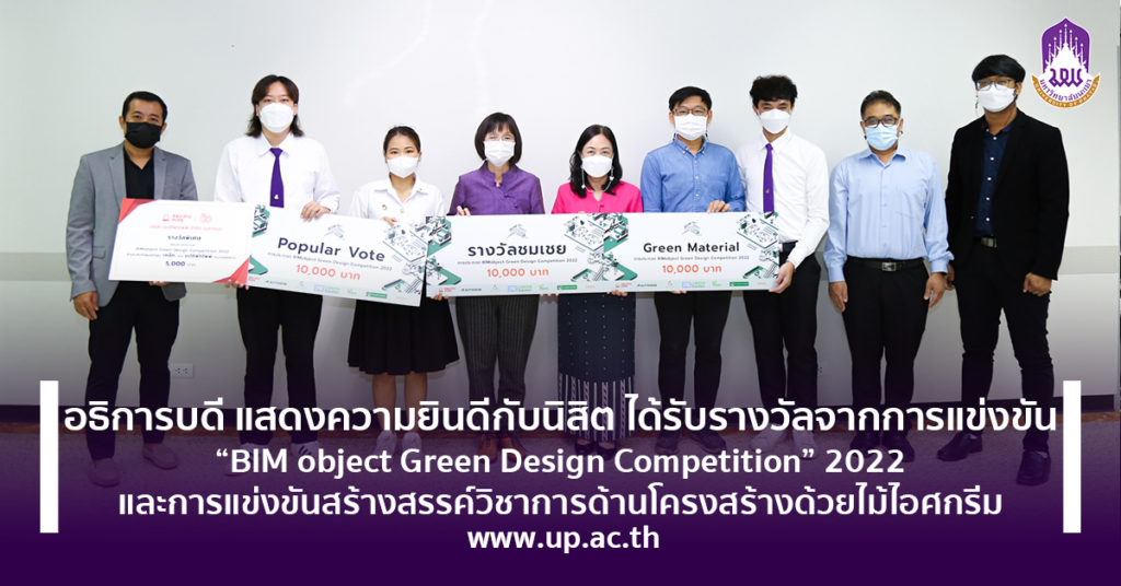อธิการบดี แสดงความยินดีกับนิสิต ได้รับรางวัลจากการแข่งขัน “BIM object Green Design Competition” 2022 และการแข่งขันสร้างสรรค์วิชาการด้านโครงสร้างด้วยไม้ไอศกรีม
